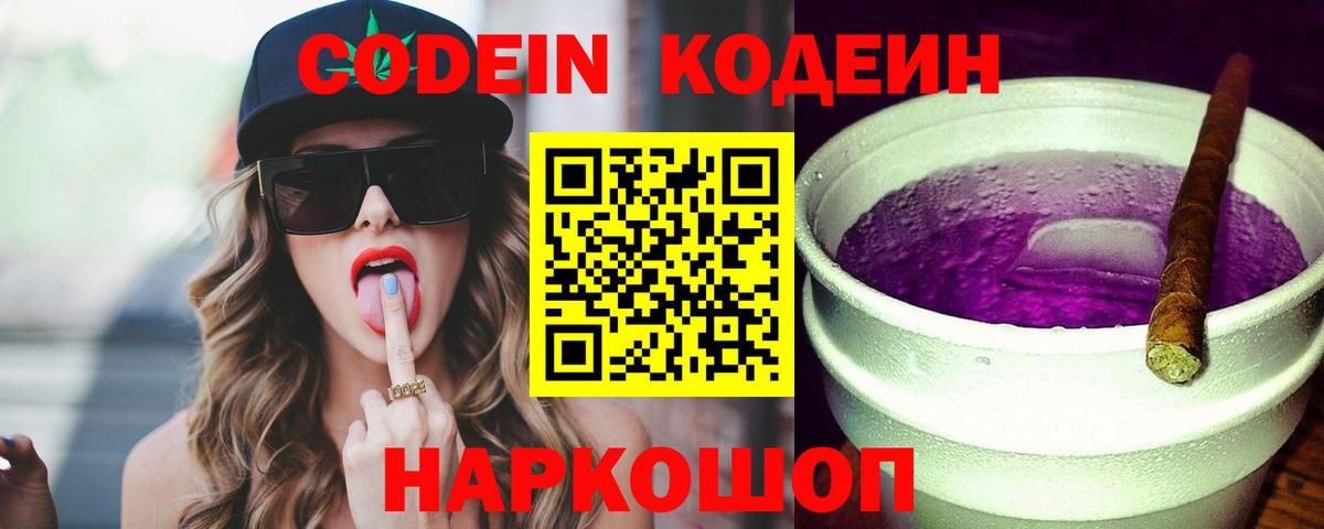 Кодеин Purple Drank Сыктывкар
